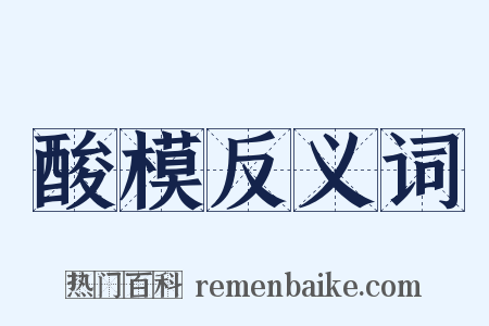 酸模反义词是什么意思的图片